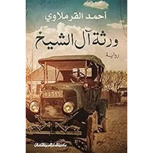 ورثة آل الشيخ