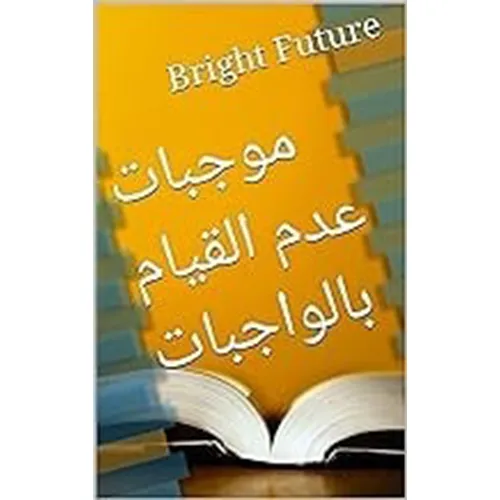 موجبات عدم القيام بالواجبات