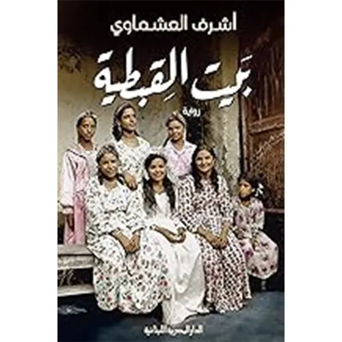 بيت القبطية