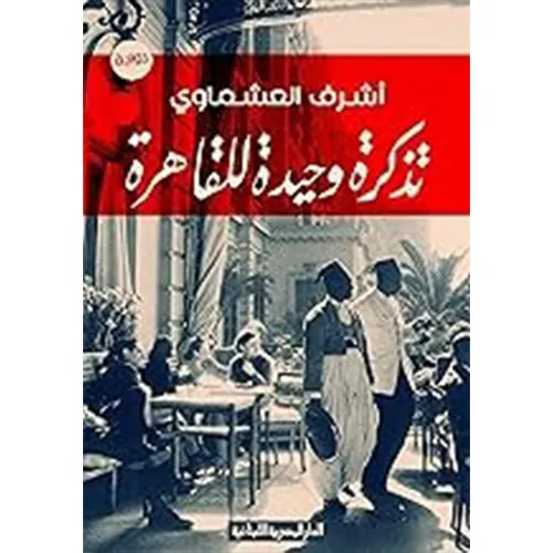 تذكرة وحيدة للقاهرة