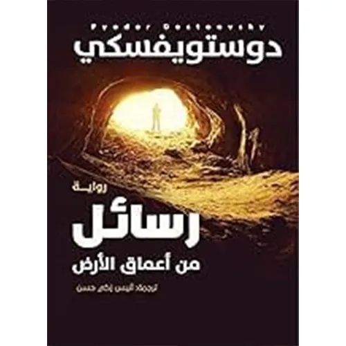 رسائل من أعماق الأرض