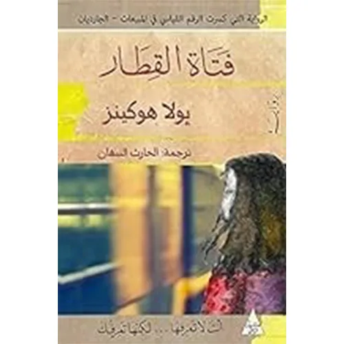 فتاة القطار