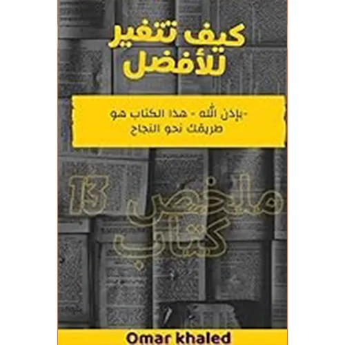 كيف تتغير للأفضل