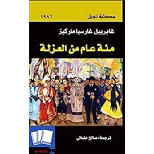 مائة عام من العزلة